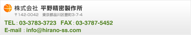 株式会社平野精密製作所 〒142-0042　東京都品川区豊町3-7-4 TEL：03-3783-3723　FAX：03-3787-5452