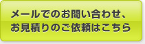 メールでのお問い合わせ、お見積りのご依頼はこちら