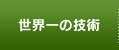 世界一の技術