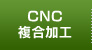 CNC複合加工