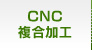 CNC複合加工