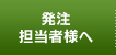 発注担当者様へ