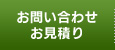 お問い合わせ/お見積り