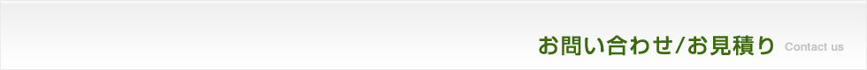 お問い合わせ/お見積り