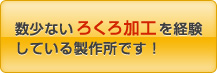 数少ないろくろ加工を経験している製作所です！