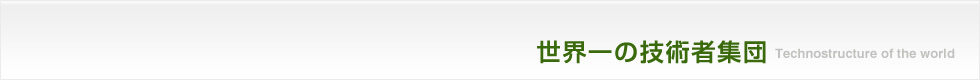 世界一の技術者集団