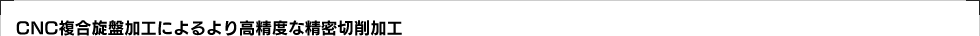 CNC複合旋盤加工によるより高精度な精密切削加工