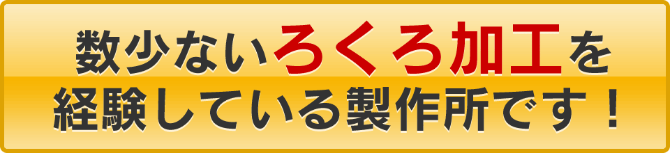 数少ないろくろ加工を経験している製作所です！